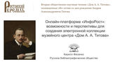 Онлайн-платформа «ИнфоРост»: возможности и перспективы для создания электронной коллекции музейного центра «Дом А. А. Титова»  (окт. 2024)